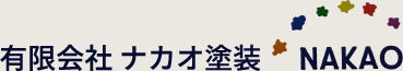 有限会社ナカオ塗装