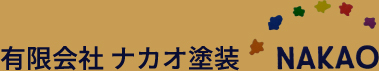 有限会社ナカオ塗装