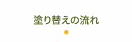 塗り替えの流れ